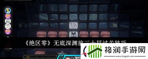绝区零无底深渊前三十层过关技巧