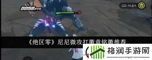 绝区零尼尼微攻打徽章铭徽推荐