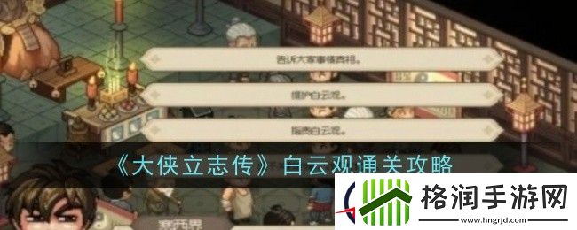 大侠立志传白云观通关攻略