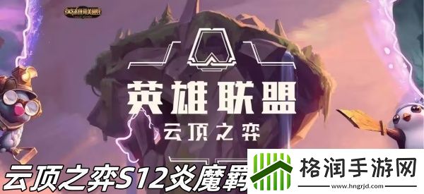 云顶之弈S12炎魔羁绊效果怎么样