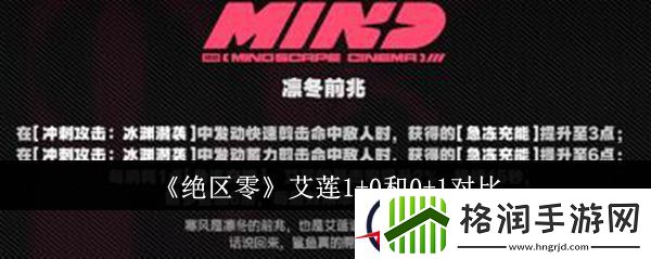 绝区零艾莲1+0和0+1对比