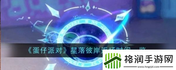 蛋仔派对星落彼岸怎么时候返场