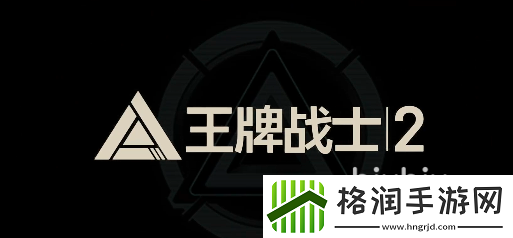 王牌战士2叫什么