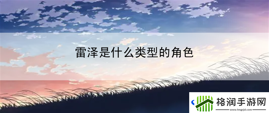 雷泽是什么类型的角色