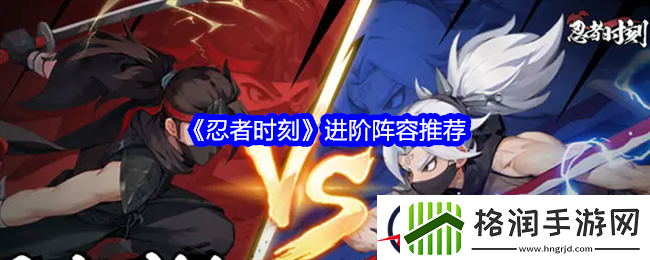 忍者时刻进阶阵容推荐