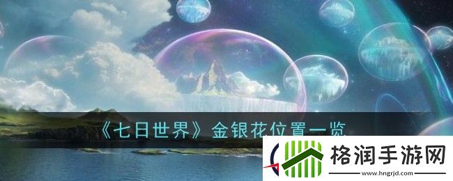七日世界金银花位置一览