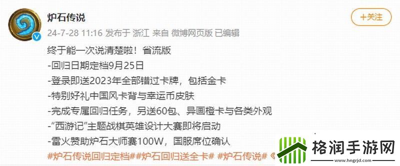 炉石传说国服9月25日回归