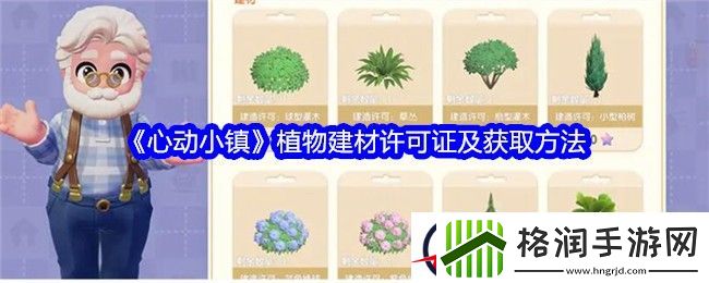 心动小镇植物建材许可证及获取方法