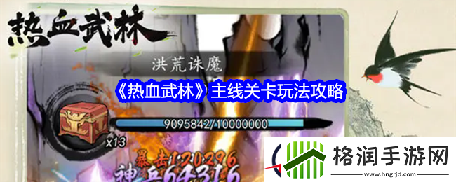 热血武林主线关卡玩法攻略