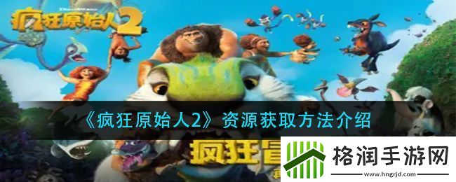 疯狂原始人2资源获取方法介绍