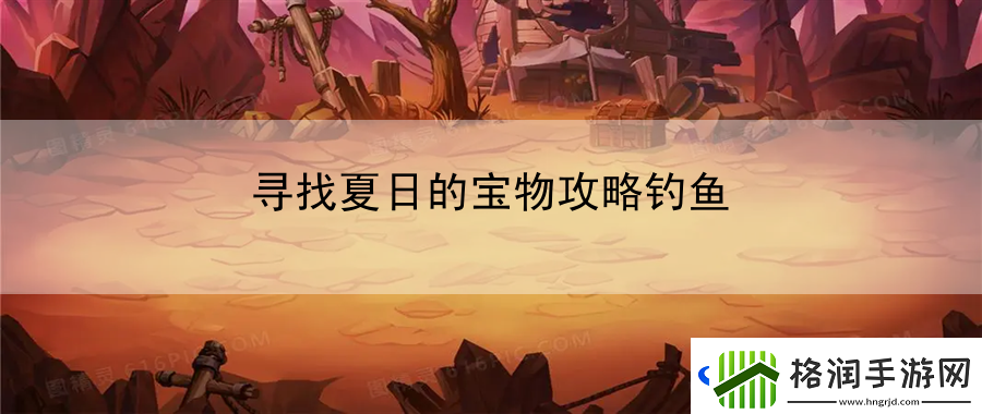 寻找夏日的宝物攻略钓鱼