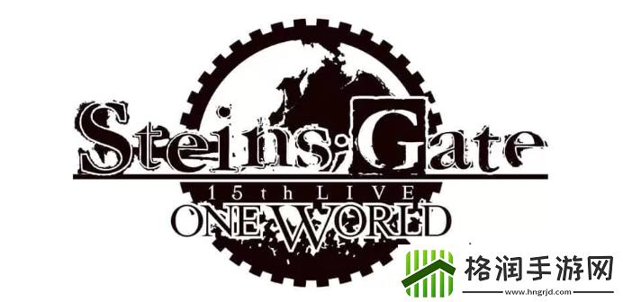 命运石之门15周年纪念直播10月27日举行