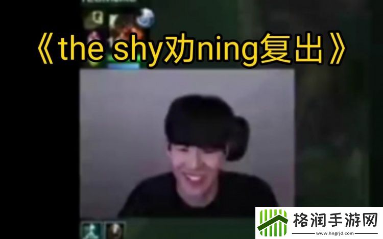 TheShy劝Ning复出去NIP！Ning