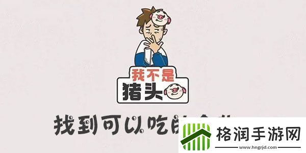 我不是猪头找到可以吃的食物