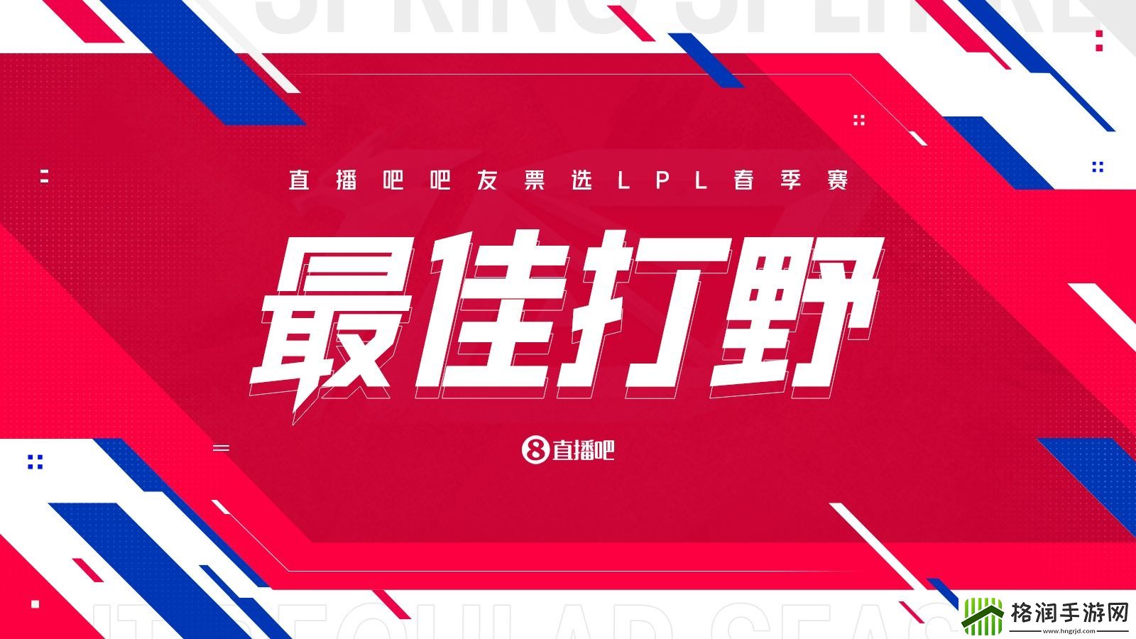 【吧友投票】LPL春季赛最佳打野评选