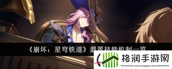 崩坏星穹铁道翡翠技能机制一览