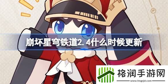 崩坏星穹铁道2.4什么时候更新