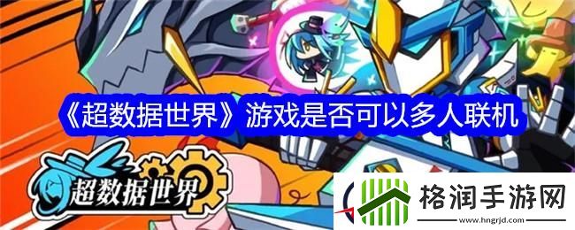 超数据世界游戏是否可以多人联机