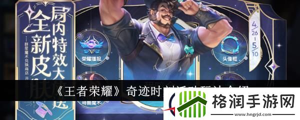 王者荣耀奇迹时刻活动玩法介绍