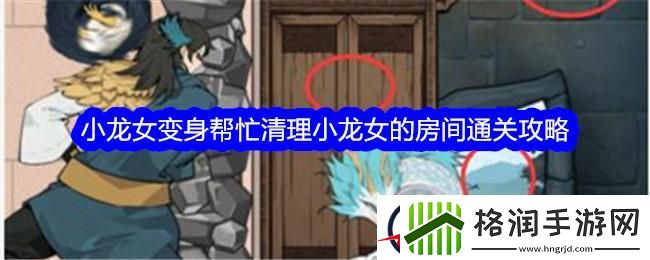 文字找茬大师小龙女变身帮忙清理小龙女的房间通关攻略