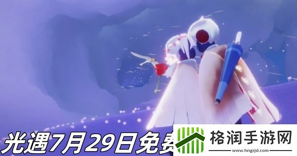 光遇7月29日免费魔法有什么