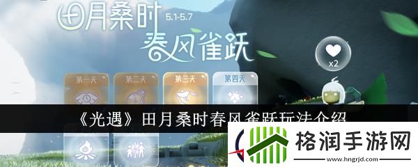 光遇田月桑时春风雀跃玩法介绍
