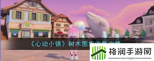 心动小镇树木图集怎么收集