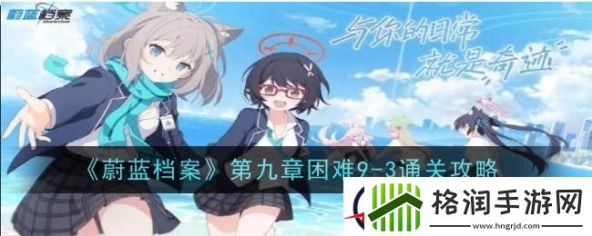 蔚蓝档案第九章困难9