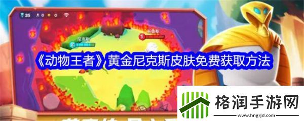 动物王者黄金尼克斯皮肤怎么获得
