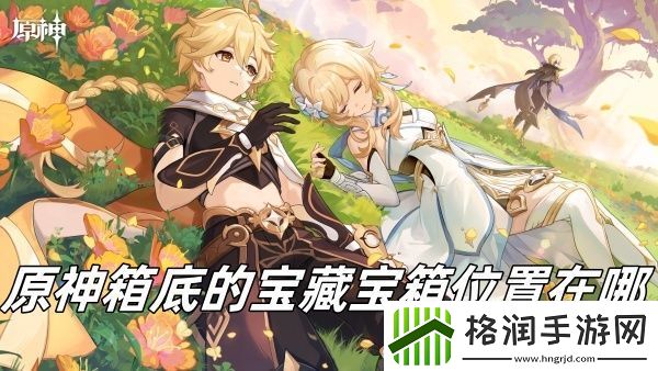 原神箱底的宝藏宝箱位置在哪