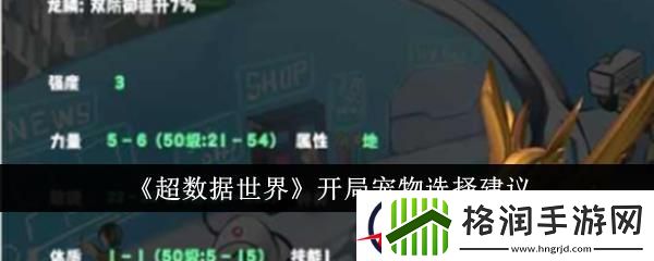 超数据世界开局宠物选择建议