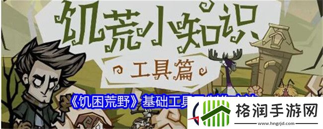 饥困荒野基础工具及制作方法