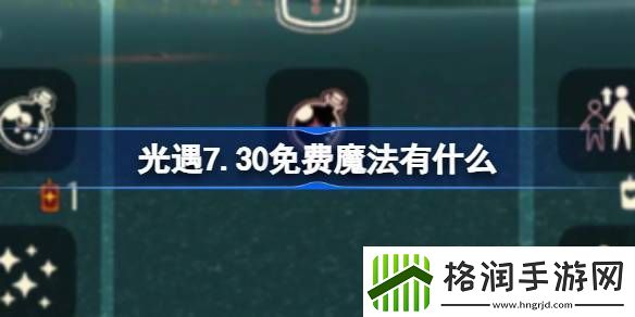 光遇7.30免费魔法有什么