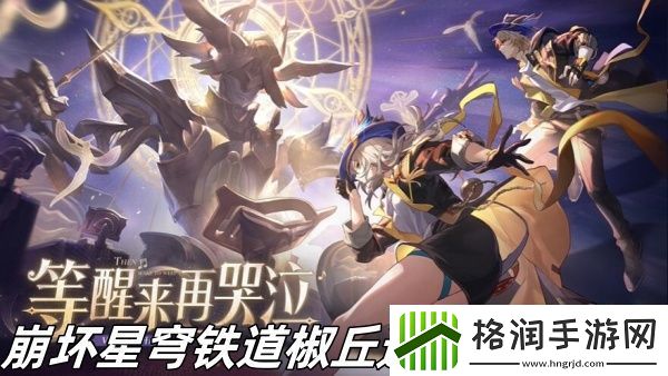 崩坏星穹铁道椒丘遗器怎么搭配