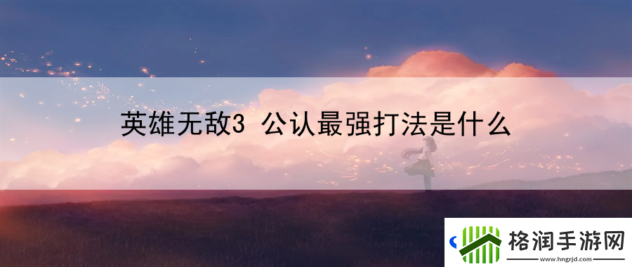 英雄无敌3公认最强打法是什么