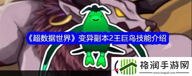 超数据世界变异副本2王巨鸟技能介绍