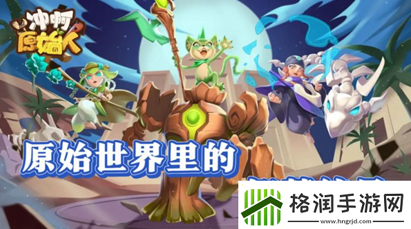 冲啊原始人神木幽莲如何获得