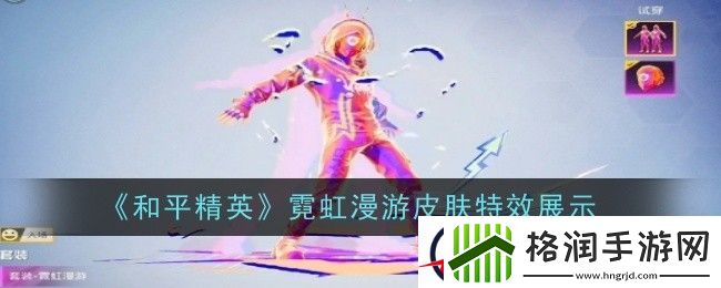 和平精英霓虹漫游皮肤特效展示