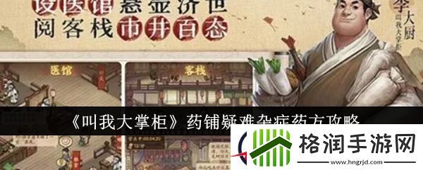叫我大掌柜药铺疑难杂症药方攻略
