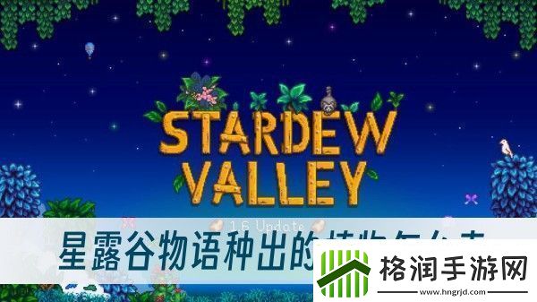 星露谷物语种出的植物怎么卖