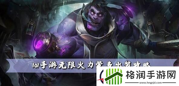 lol手游无限火力蒙多出装