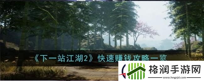 下一站江湖2怎么快速赚钱