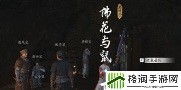 燕云十六声佛花与鼠下奇遇任务怎么做