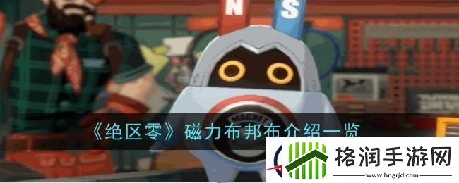 绝区零磁力布邦布介绍一览