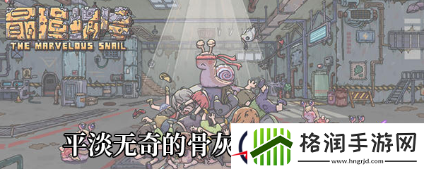 最强蜗牛平淡无奇的骨灰盒属性介绍