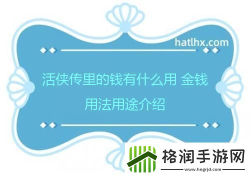 活侠传里的钱有什么用金钱用法用途介绍