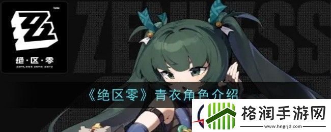 绝区零青衣角色介绍