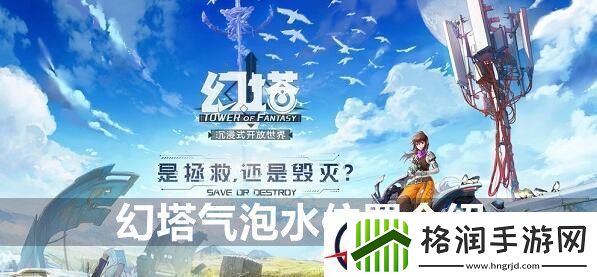 幻塔气泡水位置介绍