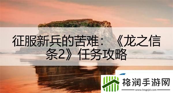 征服新兵的苦难