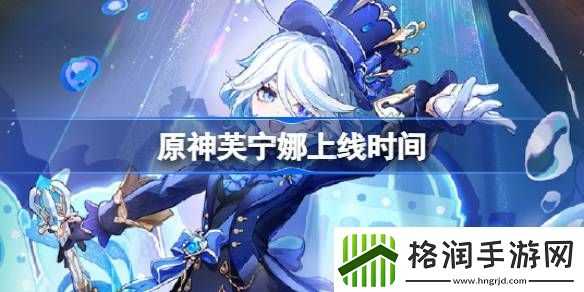 原神芙宁娜上线时间详情